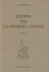 Ιστορία της ελληνικής τέχνης