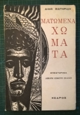 Ματωμένα χώματα (15η έκδοση)