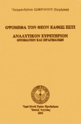 ΟΨΟΜΕΘΑ ΤΟΝ ΘΕΟΝ ΚΑΘΩΣ ΕΣΤΙ