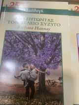 Αναζητώντας τον τέλειο σύζυγο