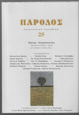 Πάροδος 25 (Αφιέρωμα Κώστας Ασημακόπουλος)