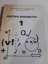 Ανωτερα μαθηματικα 1 [γ.πουλοπουλος-χ.συρκος ]