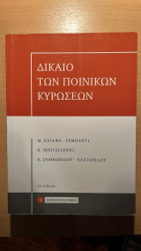 Δίκαιο των Ποινικών Κυρώσεων (2η 'Εκδοση)