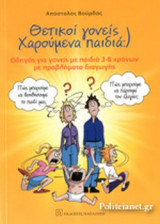 ΘΕΤΙΚΟΙ ΓΟΝΕΙΣ ΧΑΡΟΥΜΕΝΑ ΠΑΙΔΙΑ