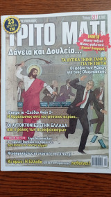 Τρίτο Μάτι, Τεύχος 217