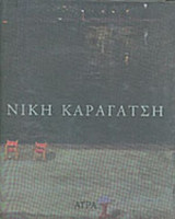 ΝΙΚΗ ΚΑΡΑΓΑΤΣΗ