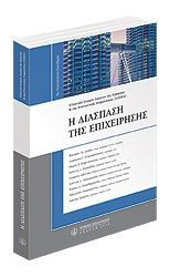 Η ΔΙΑΣΠΑΣΗ ΤΗΣ ΕΠΙΧΕΙΡΗΣΗΣ