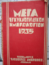 Μεγα εγκυκλοπαιδικόν ημερολόγιον 1935