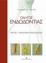 Οδηγός ενδοδοντίας