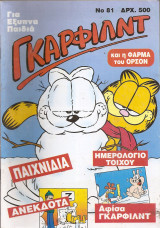 Γκαρφιλντ Νο 81
