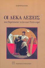 ΟΙ ΔΕΚΑ ΛΕΞΕΙΣ ΠΟΥ ΘΕΜΕΛΙΩΣΑΝ ΤΟ ΔΥΤΙΚΟ ΠΟΛΙΤΙΣΜΟ