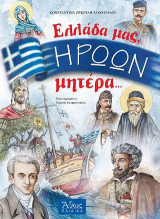 Ελλάδα μας, Ηρώων Μητέρα...
