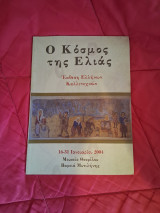 Ο Κόσμος της Ελιάς