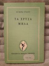 Τα χρσά μήλα