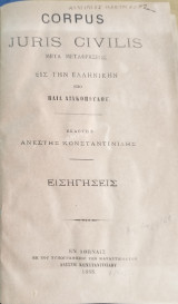 Corpus Juris Civilis. Εισηγήσεις