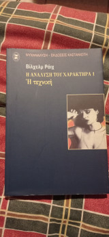 Η ανάλυση του χαρακτήρα 1 η τεχνική