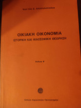 Οικιακή οικονομία ιστορική και φιλοσοφική θεώρηση