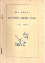 Πρόγραμμα Χριστιανικών Μαθητικών Ομάδων 1952-1953