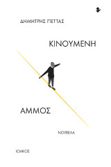 Κινούμενη άμμος: Νουβέλα