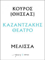 Κούρος - Μέλισσα Καζαντζάκης θεάτρο