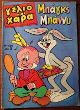 Γέλιο και χαρά - Μπαγκς Μπάννυ - τεύχος 600