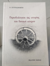 Περιοδολόγηση της ιστορίας του δυτικού κόσμου