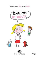 Είμαι λίγο ντροπαλή: Τα βάσανα του ΤΕΟ και της ΛΕΑΣ