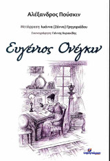 Ευγένιος Ονέγκιν