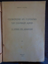 Γεωοικονομία και γεωπολιτική των ελληνικών χώρων, οι εθνικές μας διεκδικήσεις