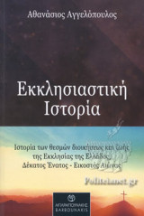 ΕΚΚΛΗΣΙΑΣΤΙΚΗ ΙΣΤΟΡΙΑ