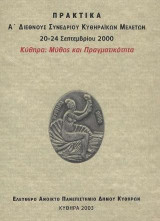 Κύθηρα: Μύθος και Πραγματικότητα: Εκκλησία, Εκπαίδευση, Φιλοσοφία