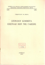 Στεφάνου Κομμητά επιστολή περί της γλώσσης