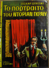 Το πορτραίτο του Ντόριαν Γκραίυ