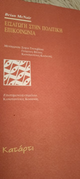 Εισαγωγή στην πολιτική επικοινωνια