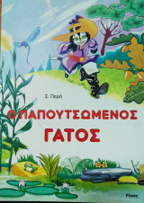 Ο παπουτσωμένος γάτος