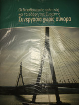 Οι διαρθρωτικές πολιτικές και τα εδάφη της Ευρώπης