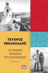 Τα τέσσερα χρώματα του καλοκαιριού (έκδοση 2024)