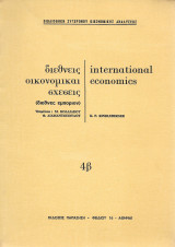 Διεθνείς οικονομικαί σχέσεις : (Διεθνές εμπόριον) / C. P. Kindleberger; επιμέλεια Μ. Κολιάκου , Φ. Διαμαντοπούλου.