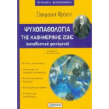 Ψυχοπαθολογία Της Καθημερινής Ζωής: Καταθλιπτικά Φαινόμενα