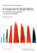 Η ΕΛΛΑΔΑ ΚΑΙ ΤΟ ΣΧΕΔΙΟ ΜΑΡΣΑΛ