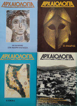 Αρχαιολογία τεύχη 40, 41, 42, 43
