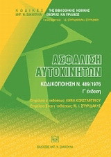 Ασφάλιση αυτοκινήτων: Κωδικοποίηση Ν. 489/1976