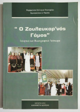Ο Ζουλευκαρ'νός Γάμος - Ιστορικό και φωτογραφικό λεύκωμα - Ξυνονέρι - Ζουλευκάρι - Καρδίτσα - (Τ80).