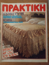 Περιοδικό Πρακτική τ.44 Φεβρουάριος 1985