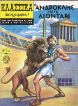 Κλασσικα εικονογραφημενα #1210 Ο Ανδροκλής και το λιοντάρι