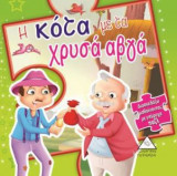 Η κότα με τα χρυσά αυγά