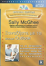 Ξαναζήστε με το Microsoft Outlook: Για να οργανωθείτε, να ξανακερδίσετε τον ελεύθερο χρόνο σας και να παραμείνετε οργανωμένοι