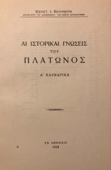 Αι ιστορικαί γνώσεις του Πλάτωνος. Α' Βαρβαρικά
