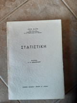 Στατιστικη ( R.G.D. ALLEN, μεταφρασις κ.αθανασιαδης ,1955)