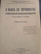 Η παιδεία επί Τουρκοκρατίας